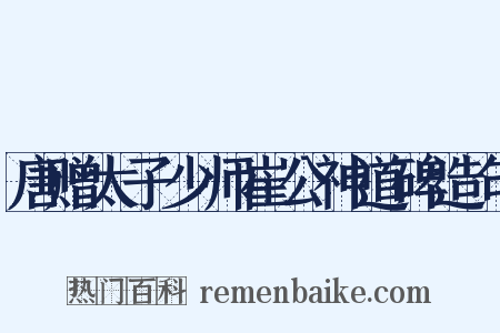 唐赠太子少师崔公神道碑造句是什么意思的图片